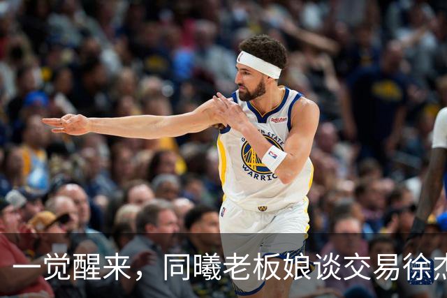 一觉醒来，同曦老板娘谈交易徐杰！宏远新帅有消息，朱芳雨蒙冤
