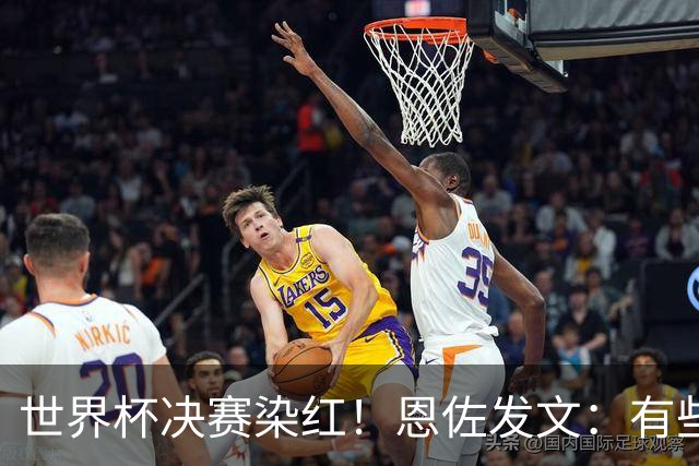 世界杯决赛染红！恩佐发文：有些东西远比结果更重要