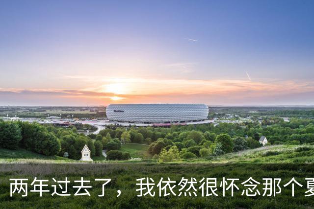 两年过去了，我依然很怀念那个夏天