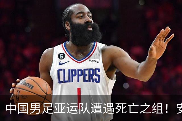 中国男足亚运队遭遇死亡之组！安东尼奥却丝毫不慌，原因让人信服