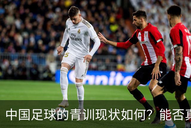 中国足球的青训现状如何？能否真正提升国家队的水平？