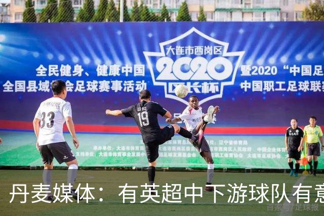 丹麦媒体：有英超中下游球队有意韩国国脚中卫李韩汎