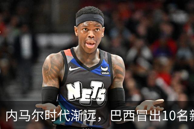 内马尔时代渐远，巴西冒出10名新星，能挑得起男足大梁么