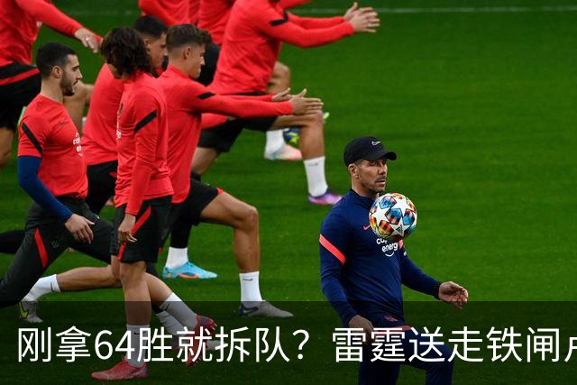 刚拿64胜就拆队？雷霆送走铁闸卢-多特只为省钱