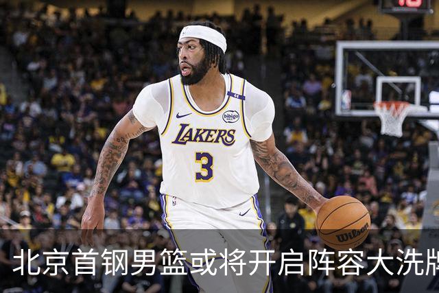 北京首钢男篮或将开启阵容大洗牌！范子铭无意离队，赵睿给出明确态度，三名外援人选基本敲定
