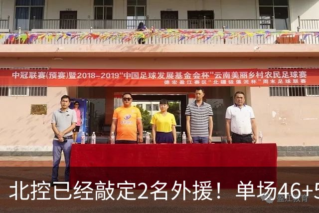 北控已经敲定2名外援！单场46+5超外完成续约，2米32高塔有望加盟