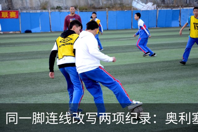 同一脚连线改写两项纪录：奥利塞助攻破贝利神迹，姆巴佩世界杯22球超梅西