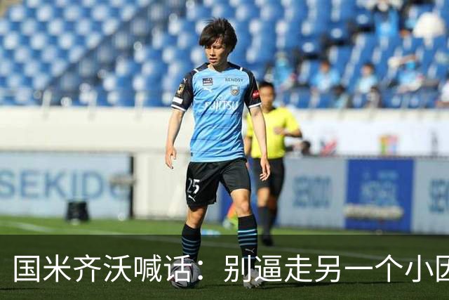 国米齐沃喊话：别逼走另一个小因