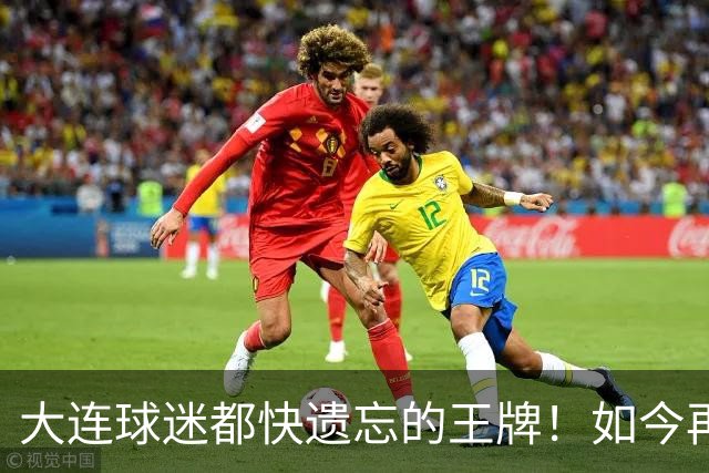 大连球迷都快遗忘的王牌！如今再次被李国旭激活，足协杯表现不俗