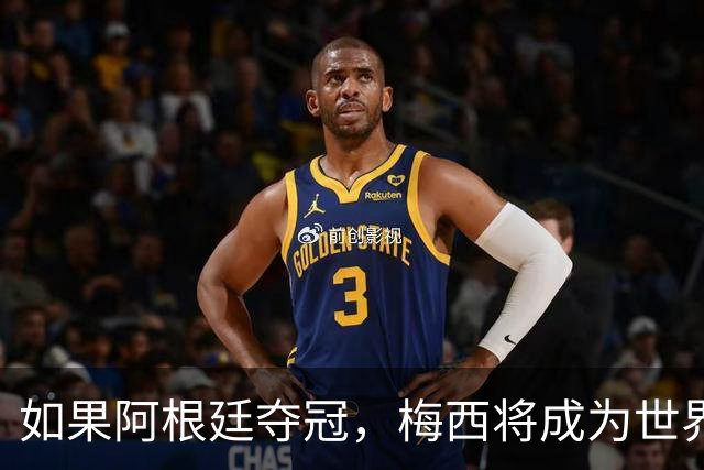 如果阿根廷夺冠，梅西将成为世界杯史上第一位两次捧杯的队长