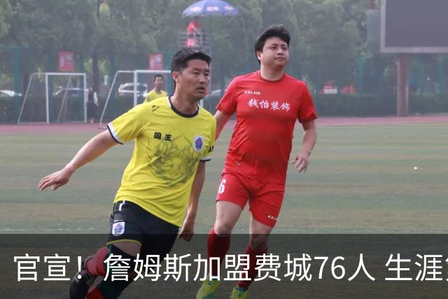 官宣！詹姆斯加盟费城76人 生涯第24季重返东海岸