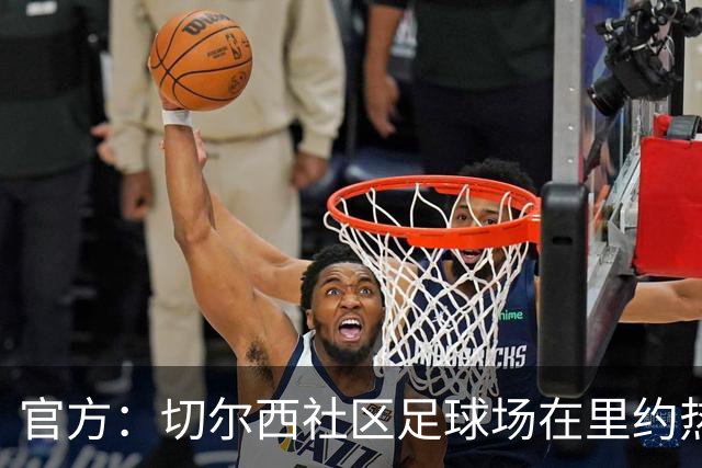 官方：切尔西社区足球场在里约热内卢落成，是两个月内的第二座
