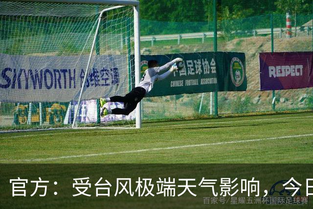 官方：受台风极端天气影响，今日广东铭途VS成都蓉城B队延期