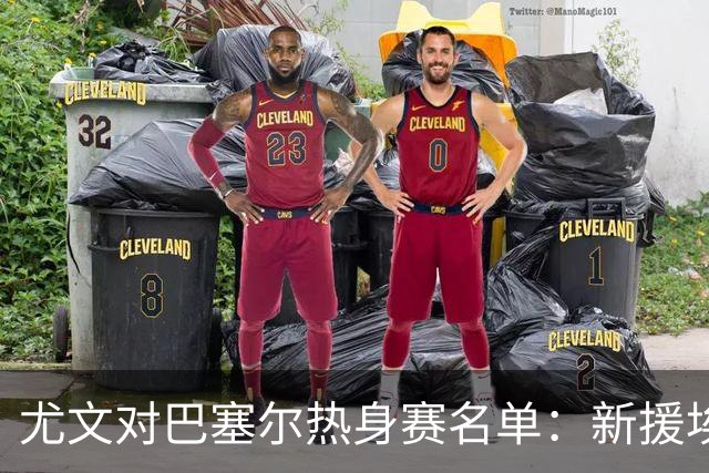 尤文对巴塞尔热身赛名单：新援埃卡托入选，K·图拉姆切利克缺席