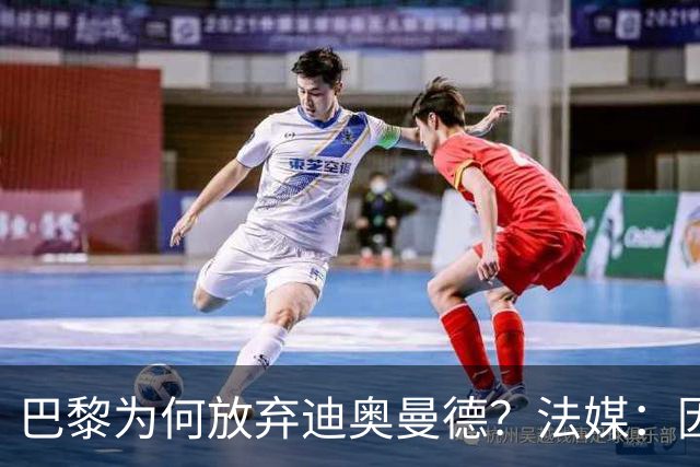 巴黎为何放弃迪奥曼德？法媒：因球员深陷多项合同纠纷