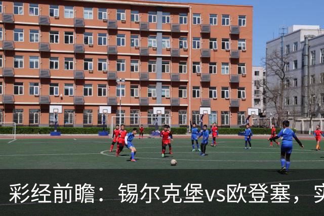 彩经前瞻：锡尔克堡vs欧登塞，实力相近的遭遇战