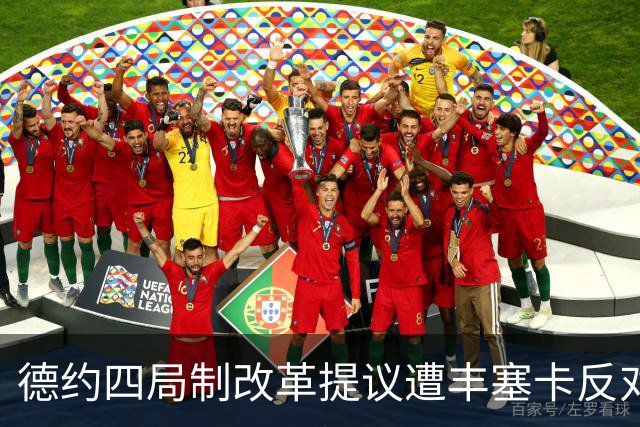 德约四局制改革提议遭丰塞卡反对：他想这么改是因为他年纪大了