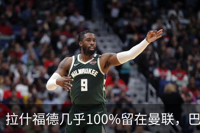 拉什福德几乎100%留在曼联，巴萨已不考虑租借！新球衣号码二选一