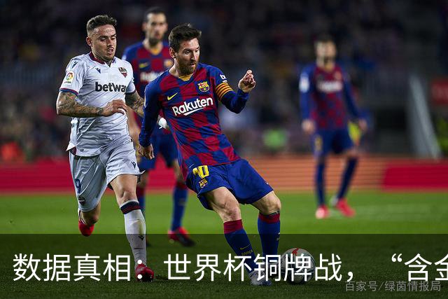 数据真相：世界杯铜牌战，“含金量”其实挺高