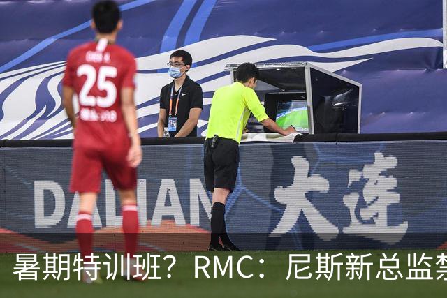 暑期特训班？RMC：尼斯新总监禁止球员说英语，早上点名报到
