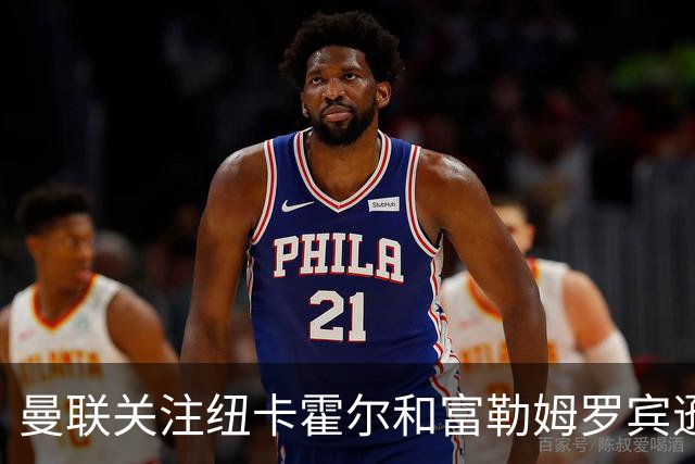 曼联关注纽卡霍尔和富勒姆罗宾逊，欲补强左后卫