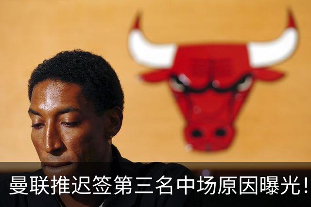 曼联推迟签第三名中场原因曝光！拉爵观望皇马转会，与科内保持联系