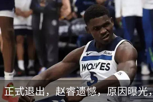 正式退出，赵睿遗憾，原因曝光，并非与球迷对骂，郭士强无奈