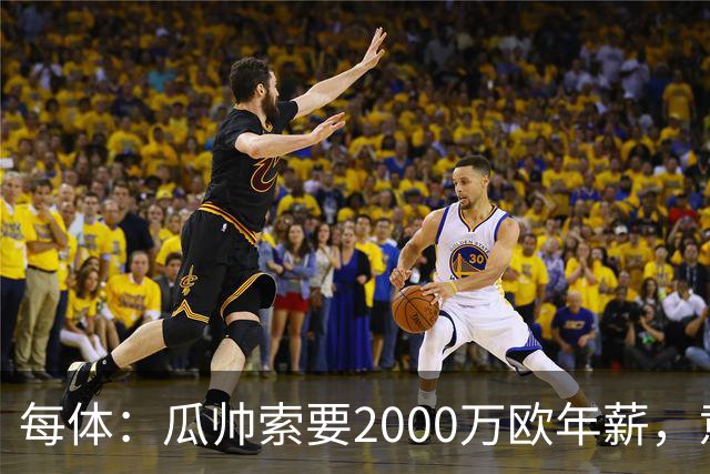 每体：瓜帅索要2000万欧年薪，意大利足协难签下