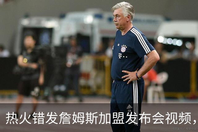 热火错发詹姆斯加盟发布会视频，但其经纪人表示“不会仓促决定”