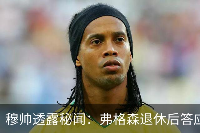 穆帅透露秘闻：弗格森退休后答应接手曼联 为切尔西含泪反悔
