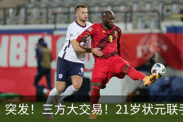 突发！三方大交易！21岁状元联手弗拉格