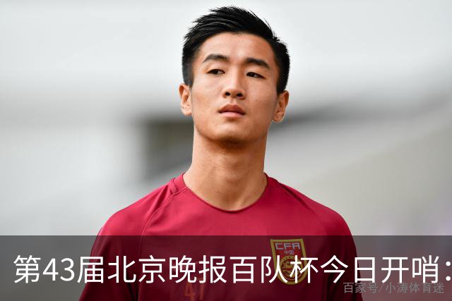 第43届北京晚报百队杯今日开哨：首创普及与竞技“双轨制”赛制