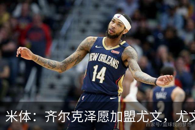 米体：齐尔克泽愿加盟尤文，尤文倾向租借他与穆阿尼