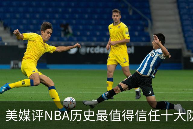 美媒评NBA历史最值得信任十大防守球员，詹姆斯第5，乔丹第4，科比未上榜