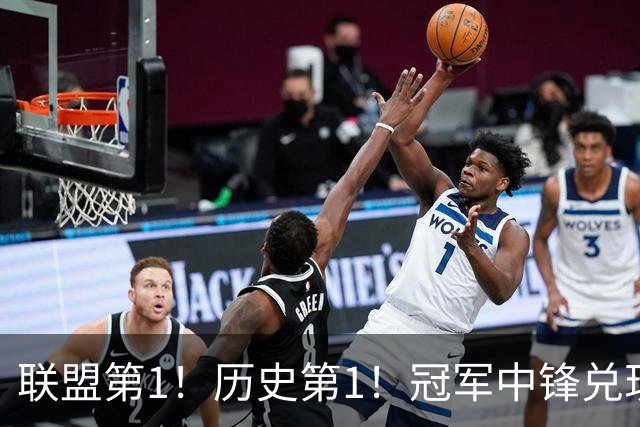联盟第1！历史第1！冠军中锋兑现状元天赋，4年2.72亿顶薪却没戏