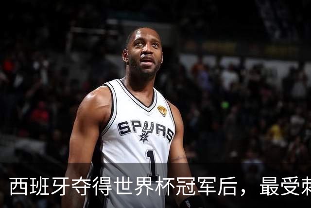 西班牙夺得世界杯冠军后，最受刺激的竟然是皇马？