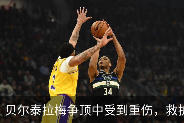 贝尔泰拉梅争顶中受到重伤，救护车进场