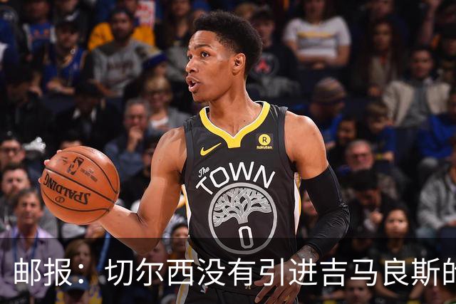 邮报：切尔西没有引进吉马良斯的计划 拉克鲁瓦今天体检