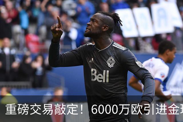 重磅交易敲定！6000万欧引进金球后腰，罗德里空降伯纳乌，西甲争冠格局改写