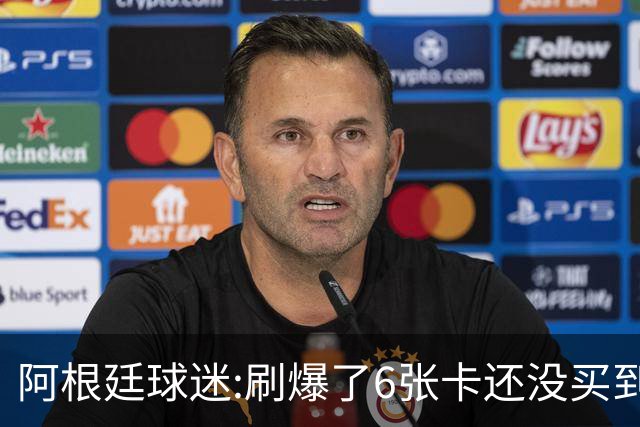 阿根廷球迷:刷爆了6张卡还没买到决赛门票 奶奶刚去世看球为了纪念她
