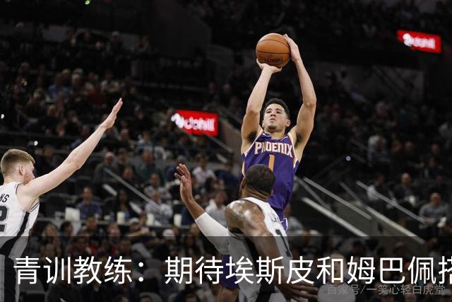 青训教练：期待埃斯皮和姆巴佩搭档锋线；穆帅亲自打来的电话