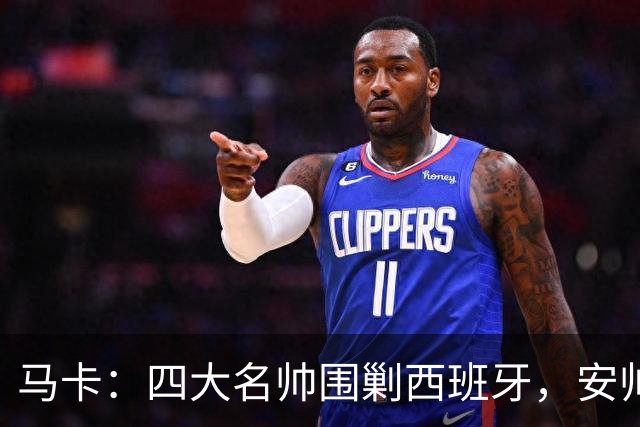 马卡：四大名帅围剿西班牙，安帅齐祖渣叔瓜帅各有使命