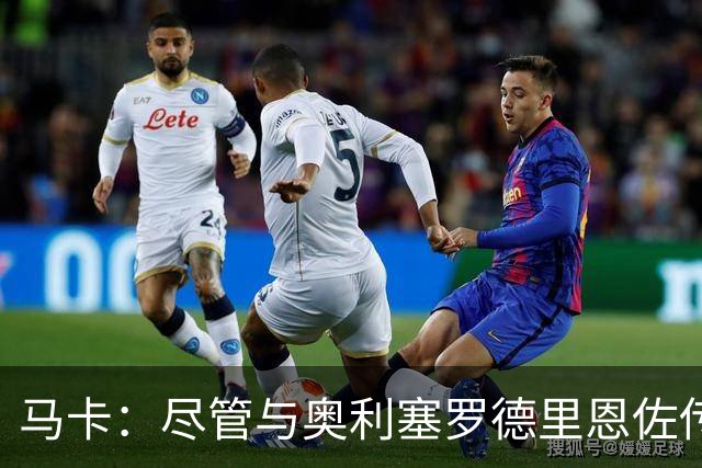 马卡：尽管与奥利塞罗德里恩佐传绯闻 但皇马今年转会已基本完成