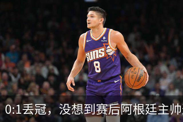 0:1丢冠，没想到赛后阿根廷主帅这样说，没预料到全场被限制了