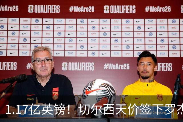 1.17亿英镑！切尔西天价签下罗杰斯，反手就把加尔纳乔甩给了维拉
