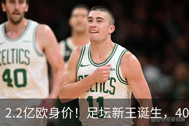 2.2亿欧身价！足坛新王诞生，40岁门将凭什么身价暴涨10倍？