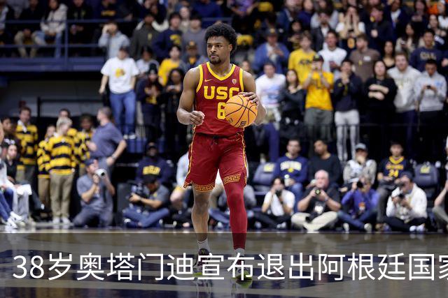 38岁奥塔门迪宣布退出阿根廷国家队！17年夺得世界杯+大赛三连冠
