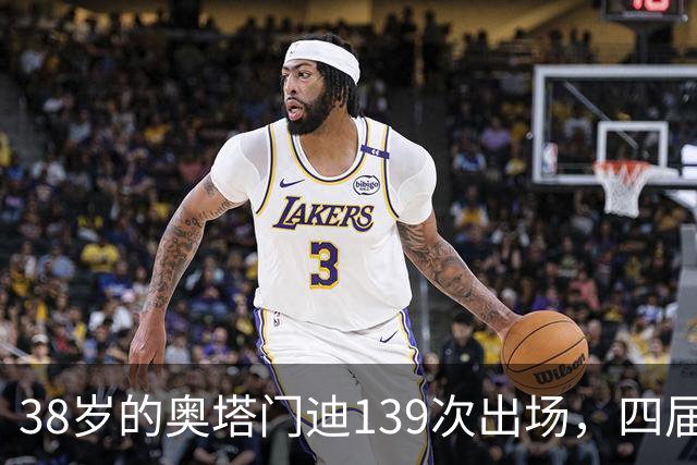 38岁的奥塔门迪139次出场，四届世界杯后，宣布离开。