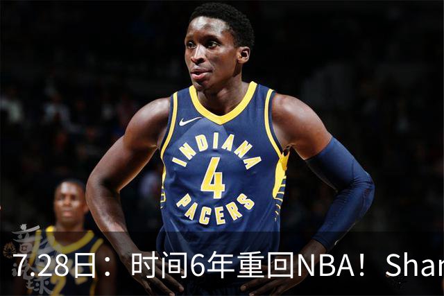 7.28日：时间6年重回NBA！Shams，西甲MVP海佐尼亚1年280万美元加盟骑士