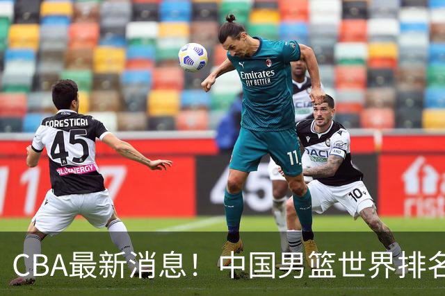 CBA最新消息！中国男篮世界排名下降，洛夫顿引多支欧洲球队争抢，广东外援重返广州